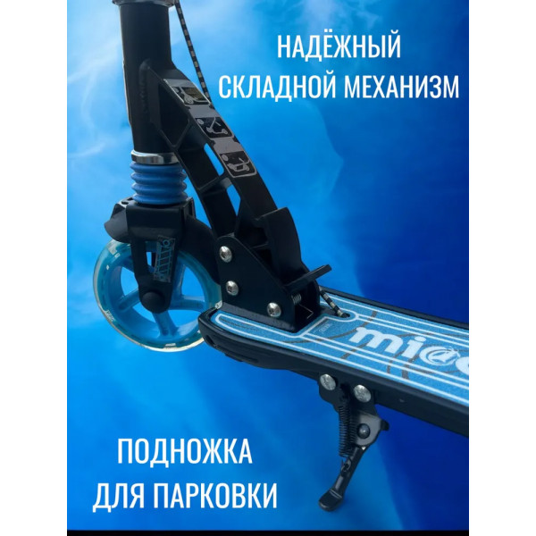 Двухколёсный самокат Micar Galaxy 145 Чёрно-голубой со светящимися колёсами и передним амортизатором