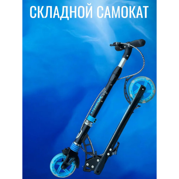 Двухколёсный самокат Micar Galaxy 145 Чёрно-голубой со светящимися колёсами и передним амортизатором