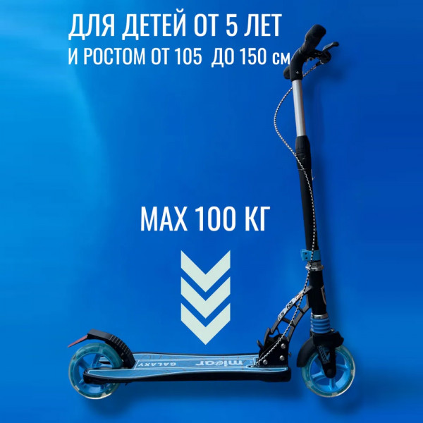 Двухколёсный самокат Micar Galaxy 145 Чёрно-голубой со светящимися колёсами и передним амортизатором