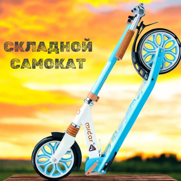 Двухколесный самокат Micar Town Rider 200 Ocean с передним амортизатором