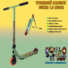 Трюковый самокат DUKER 1.0 Evolution Military